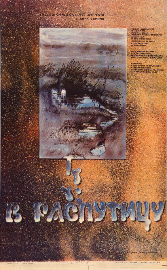 В распутицу (1986) постер