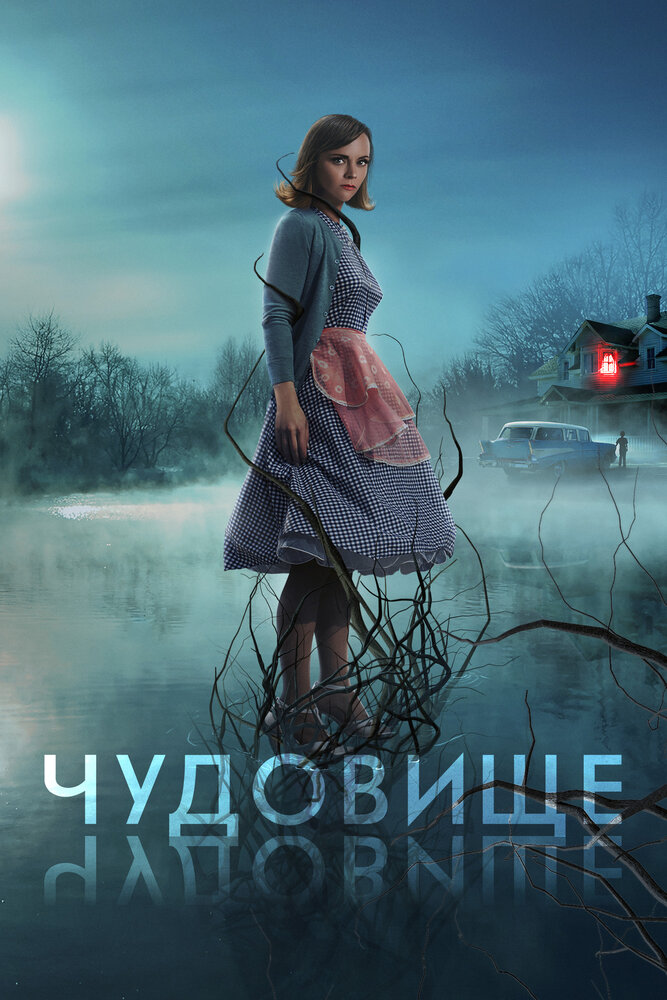 Чудовище (2021) постер