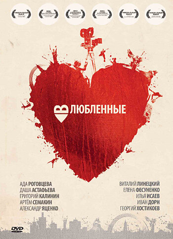 Влюбленные (2011) постер