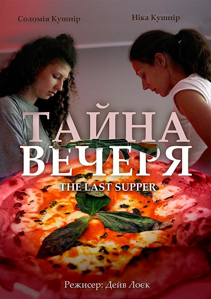 Тайная вечеря (2018) постер