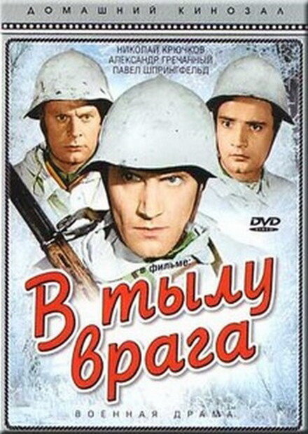 В тылу врага (1941) постер