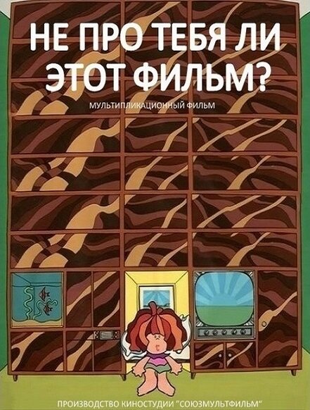 Не про тебя ли этот фильм? (1973) постер