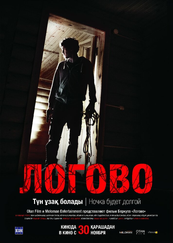 Логово (2017) постер