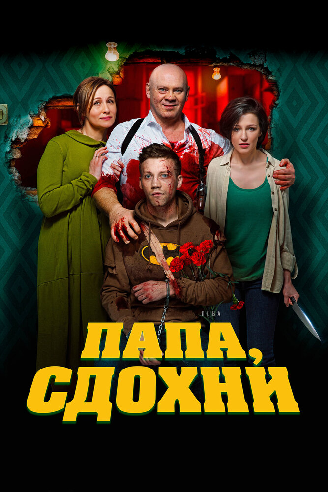 Папа, сдохни (2018) постер