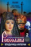 Роксолана: Владычица империи (2003) постер