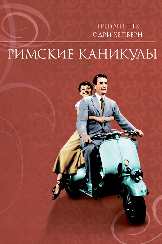 Римские каникулы (1953) постер