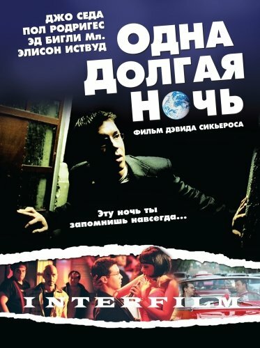 Одна долгая ночь (2007) постер