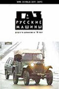 ГАЗ. Русские машины: Дорога длиною в 70 лет (2002) постер
