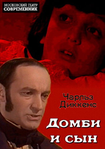 Домби и сын (1974) постер