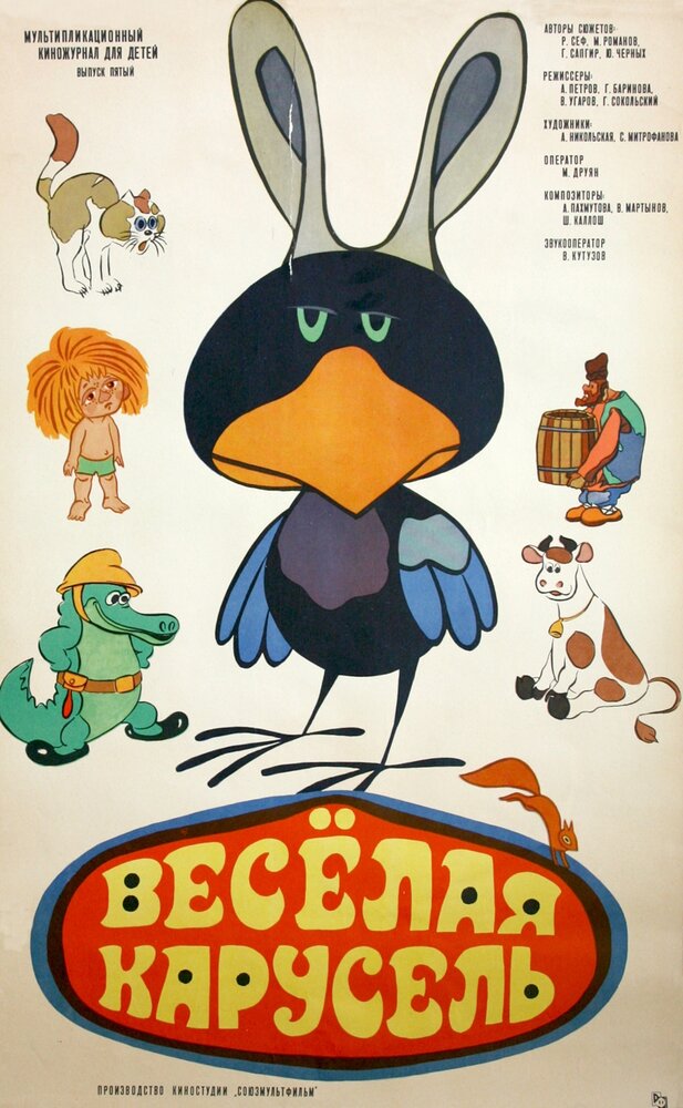 Веселая карусель № 5 (1973) постер