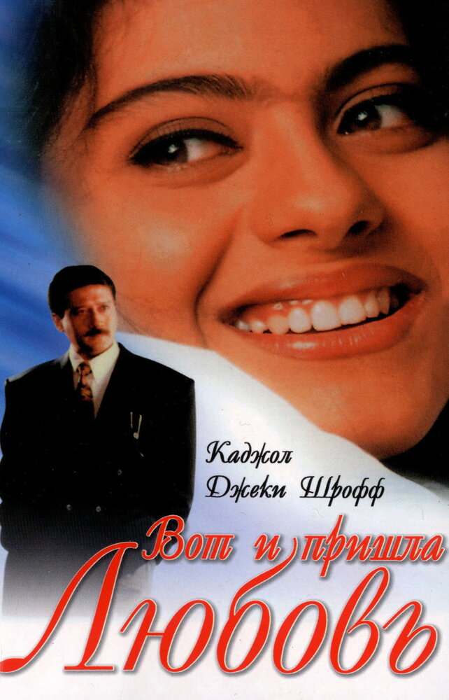 Вот и пришла любовь (1999) постер