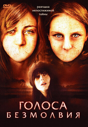 Голоса безмолвия (2007) постер