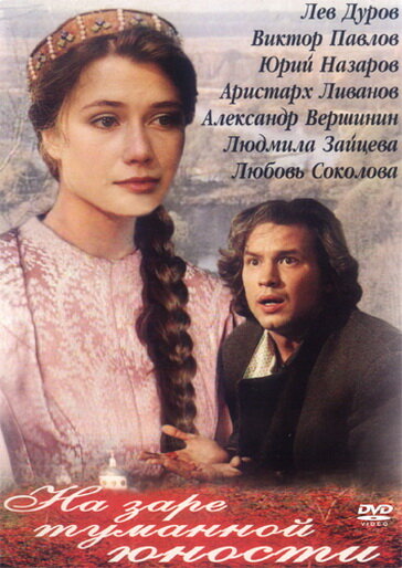 На заре туманной юности (1997) постер