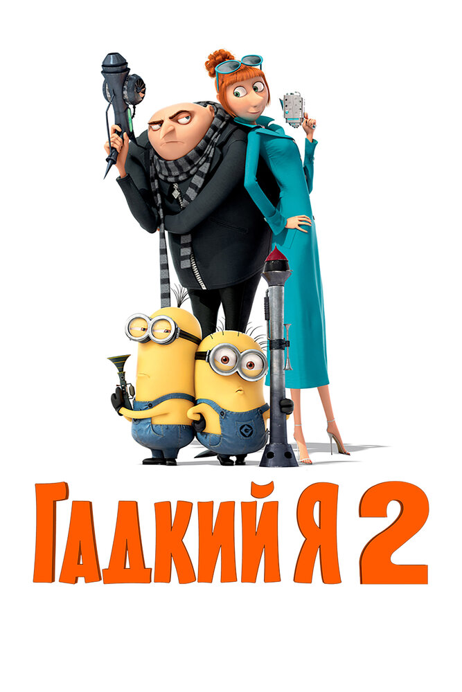 Гадкий я 2 (2013) постер