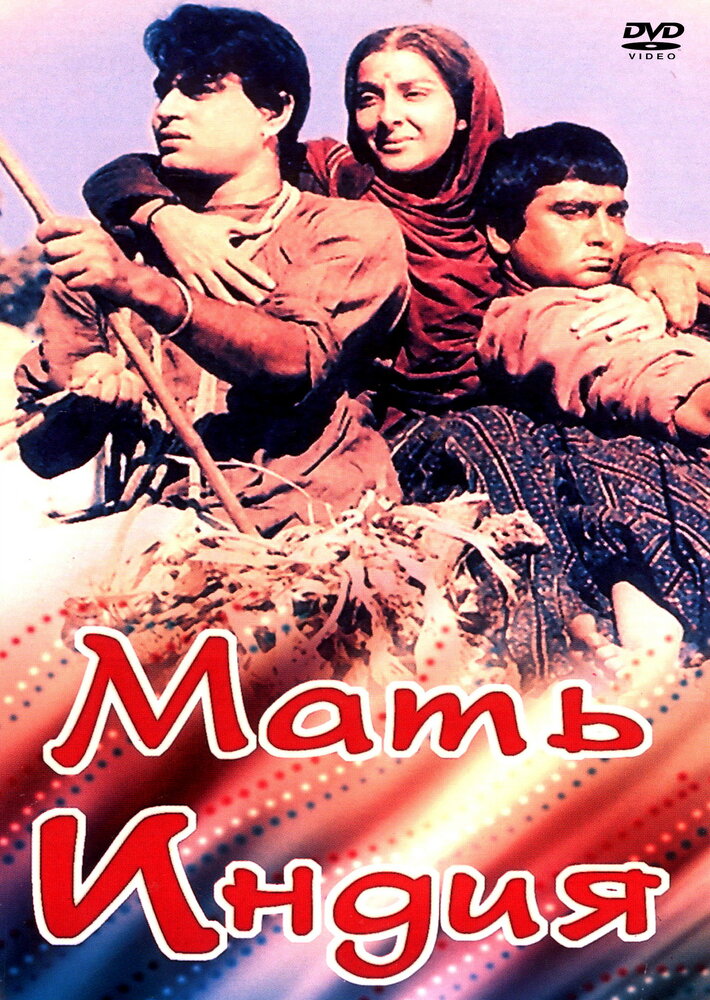 Мать Индия (1957) постер