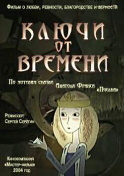 Ключи от времени (2004) постер