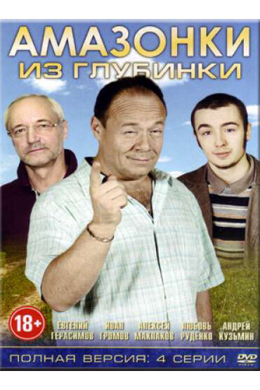 Амазонки из глубинки (2010) постер