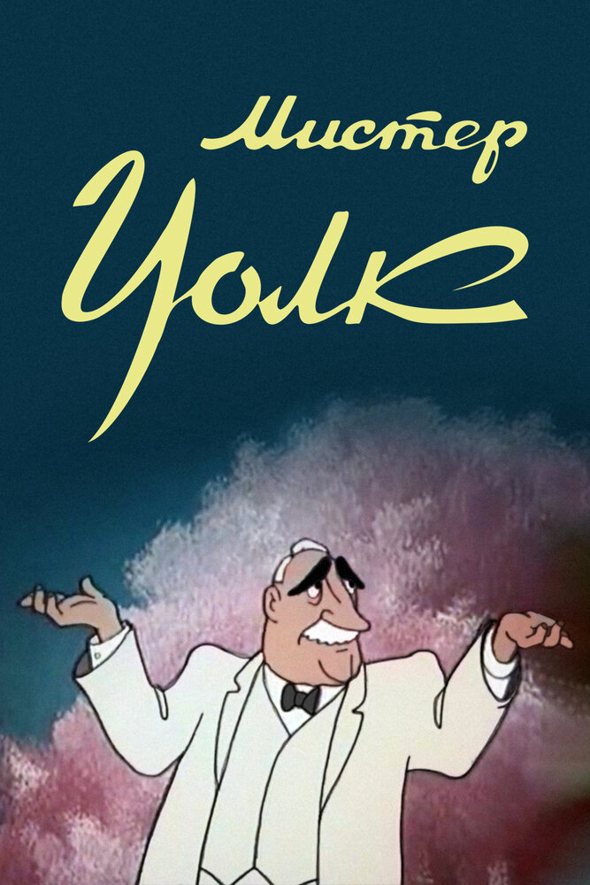 Мистер Уолк (1949) постер