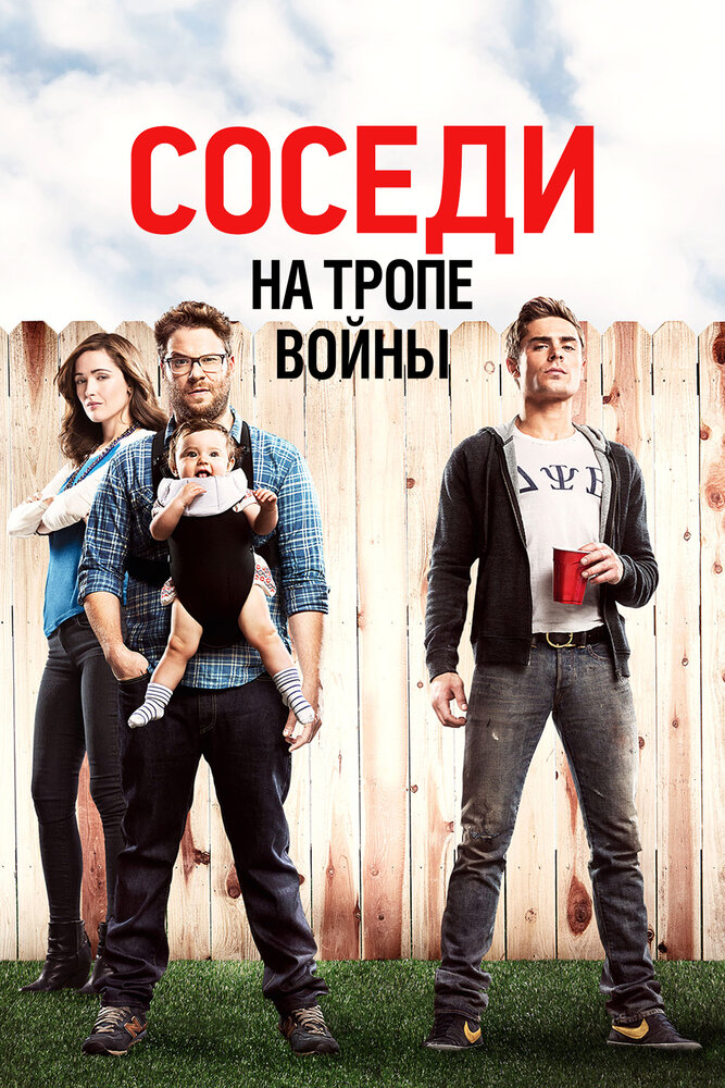 Соседи. На тропе войны (2014) постер