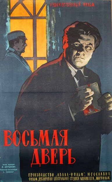 Восьмая дверь (1959) постер