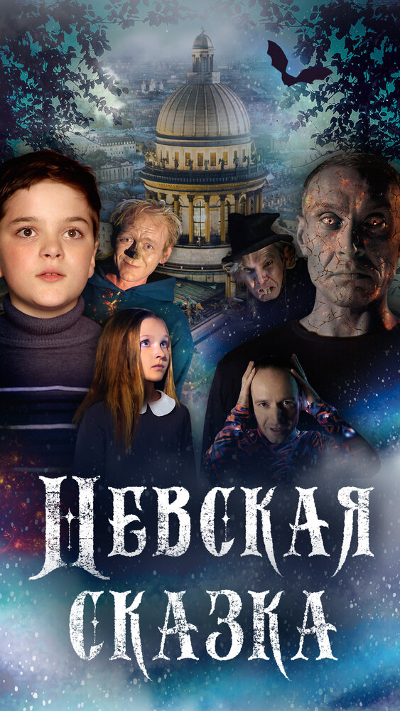 Невская сказка (2021) постер