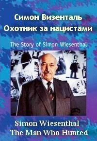 Симон Визенталь: Охотник за нацистами (1997) постер