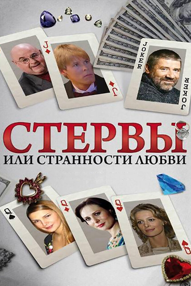 Стервы, или Странности любви (2004) постер