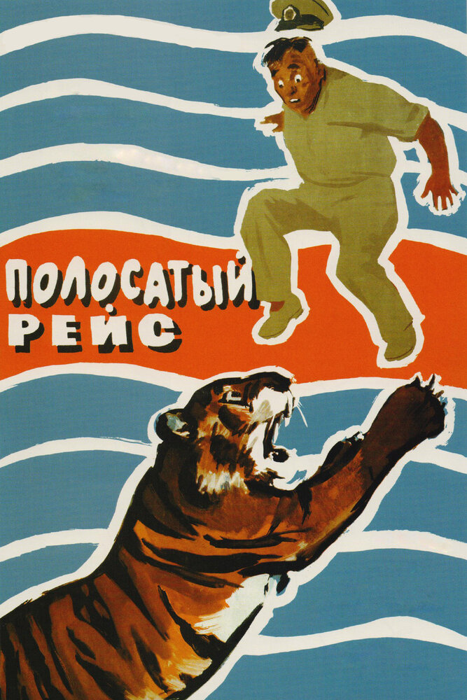 Полосатый рейс (1961) постер