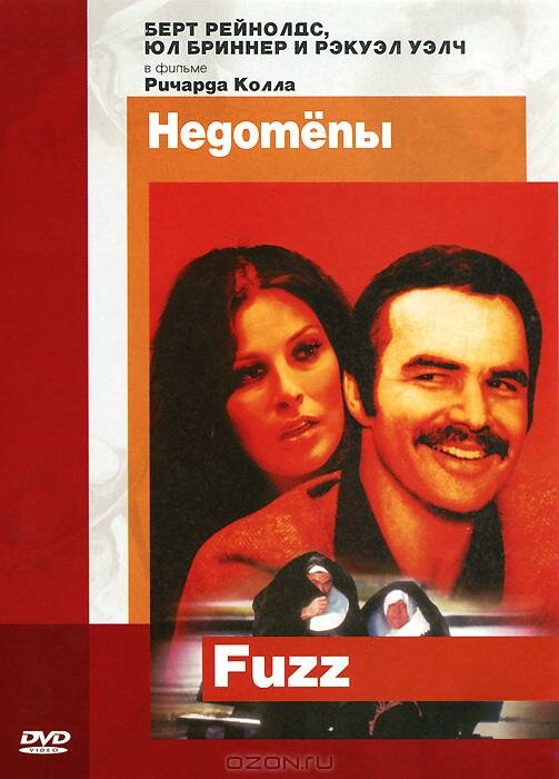 Недотепы (1972) постер