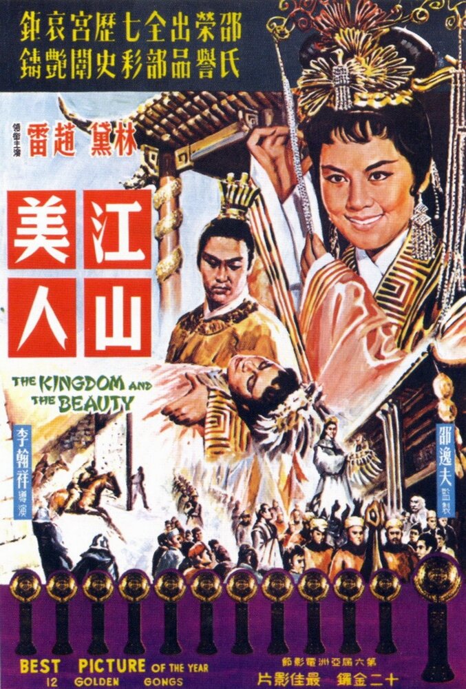 Королевство и красавица (1959) постер