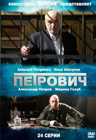 Петрович (2012) постер
