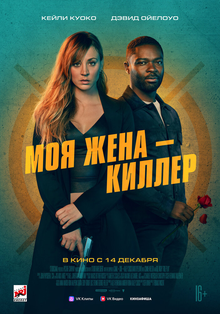 Моя жена – киллер (2023) постер