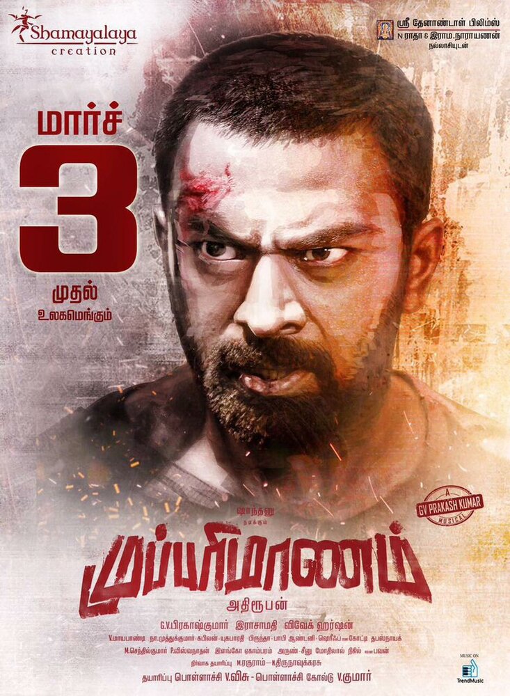 Mupparimanam (2017) постер