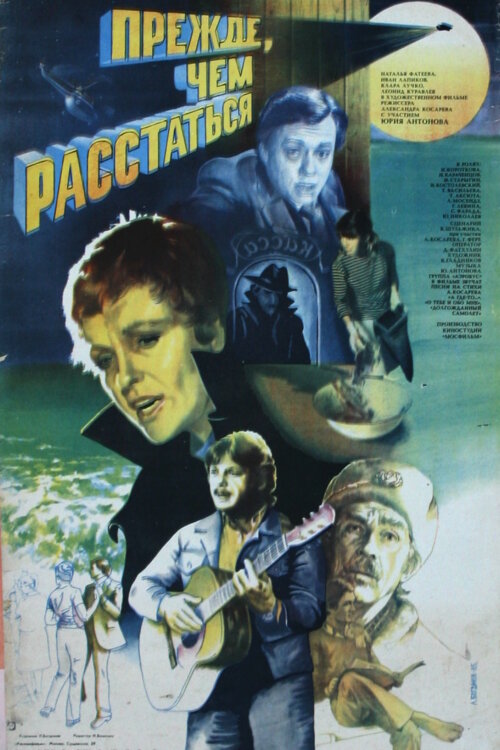 Прежде, чем расстаться (1984) постер