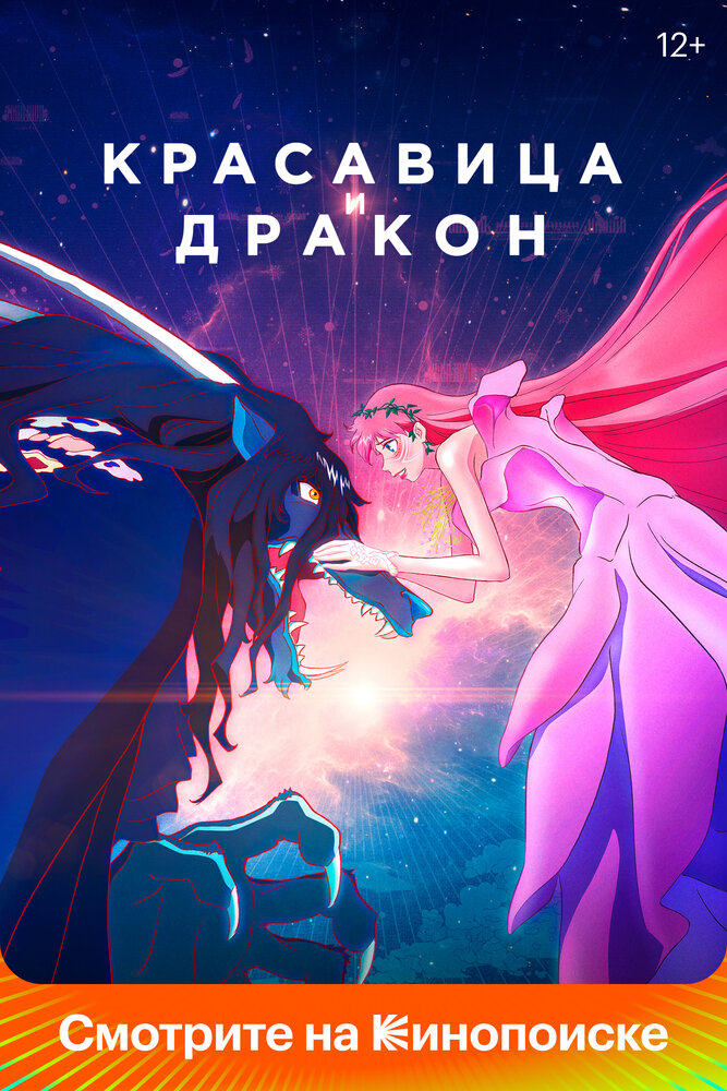 Красавица и дракон (2021) постер