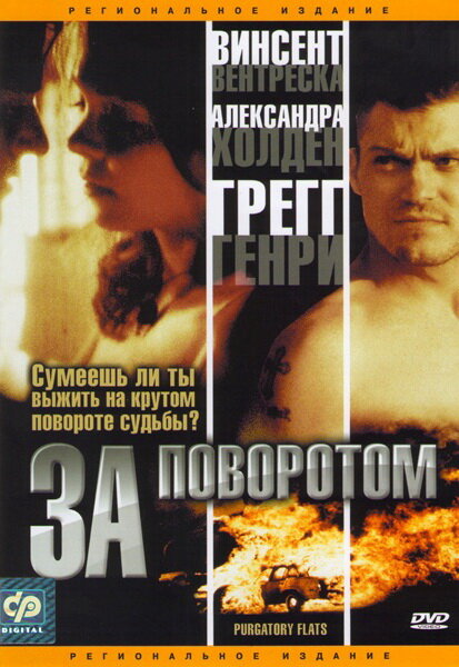 За поворотом (2003) постер