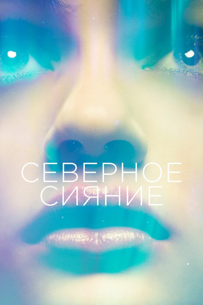 Северное сияние (2015) постер