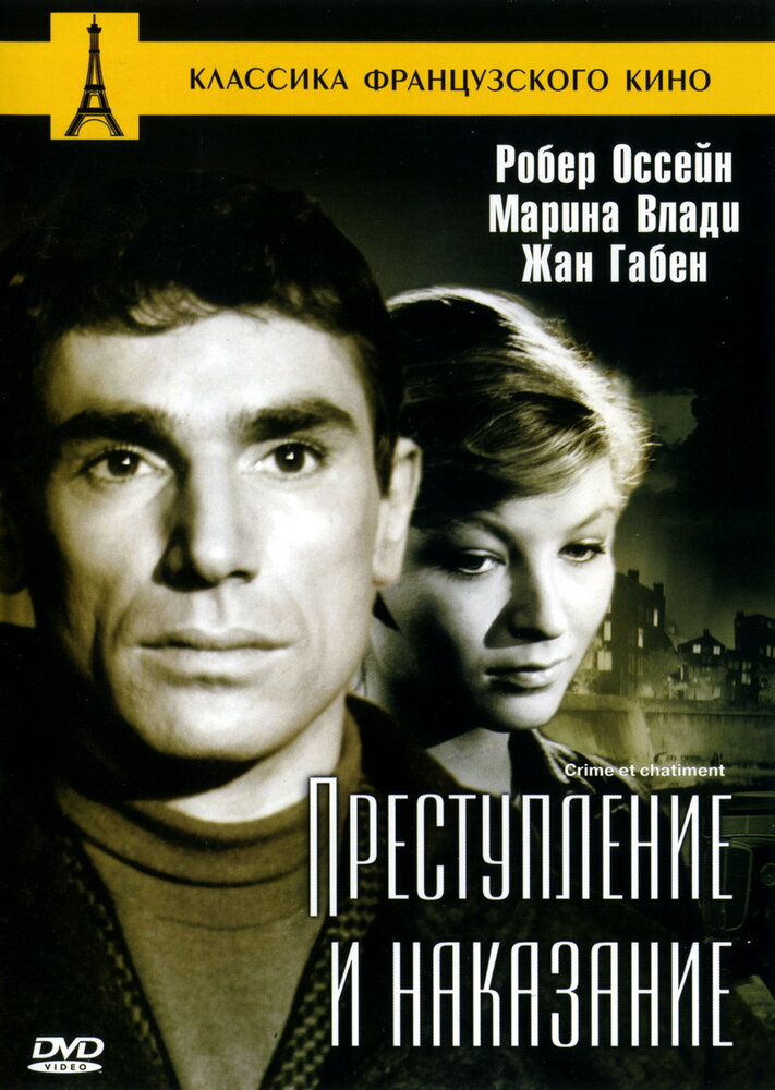 Преступление и наказание (1956) постер