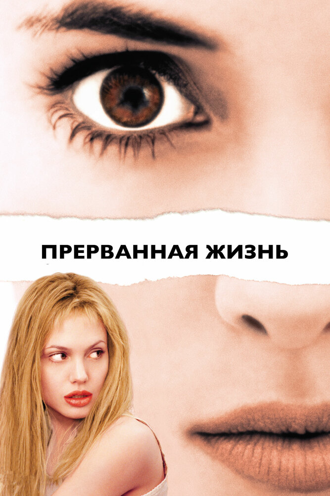 Прерванная жизнь (1999) постер