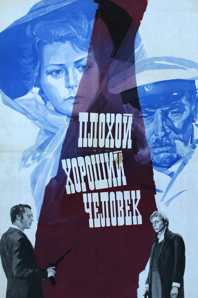 Плохой хороший человек (1973) постер