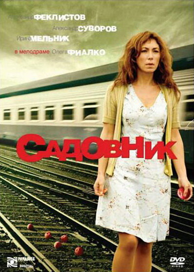 Садовник (2007) постер