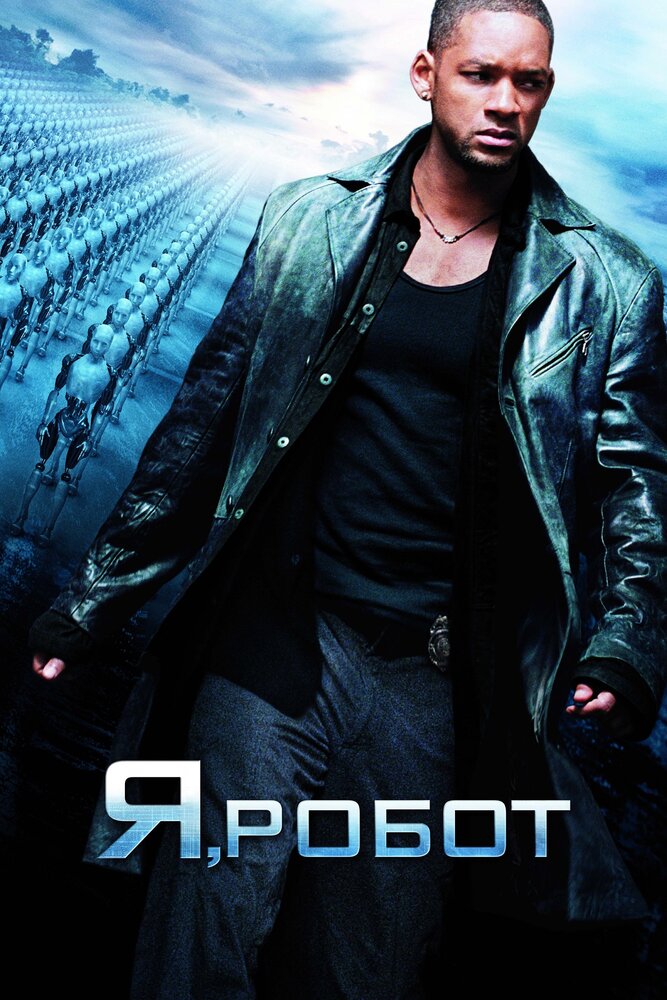 Я, робот (2004) постер