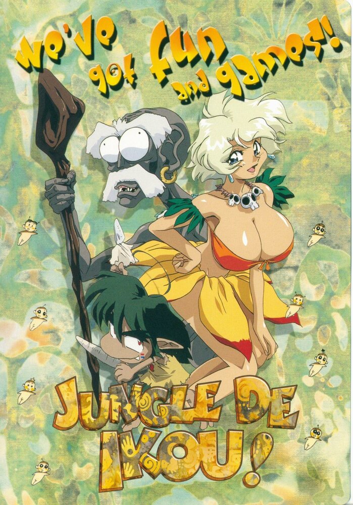 В джунгли! (1997) постер