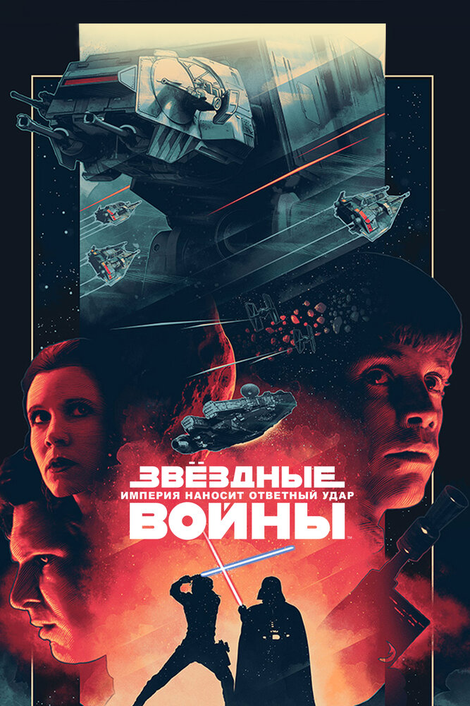 Звёздные войны: Эпизод 5 – Империя наносит ответный удар (1980) постер