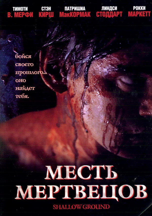 Месть мертвецов (2004) постер