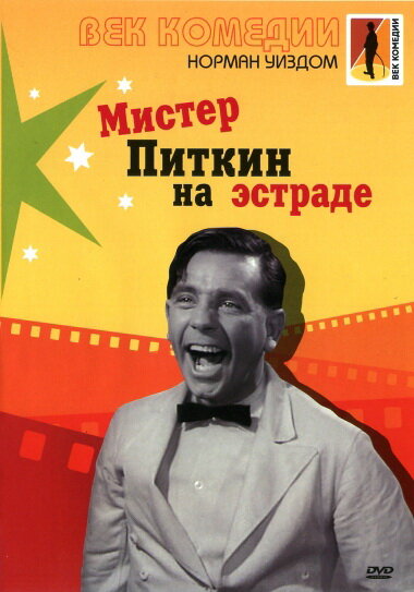 Мистер Питкин на эстраде (1959) постер