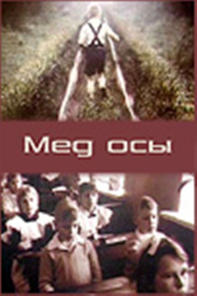 Мед осы (1991) постер