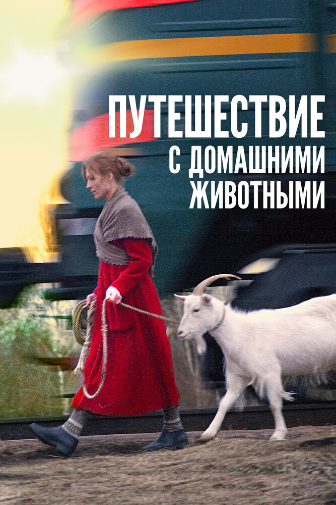 Путешествие с домашними животными (2007) постер