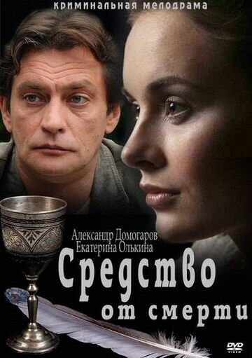 Средство от смерти (2012) постер