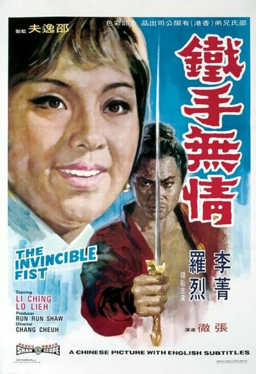 Неукротимый кулак (1969) постер